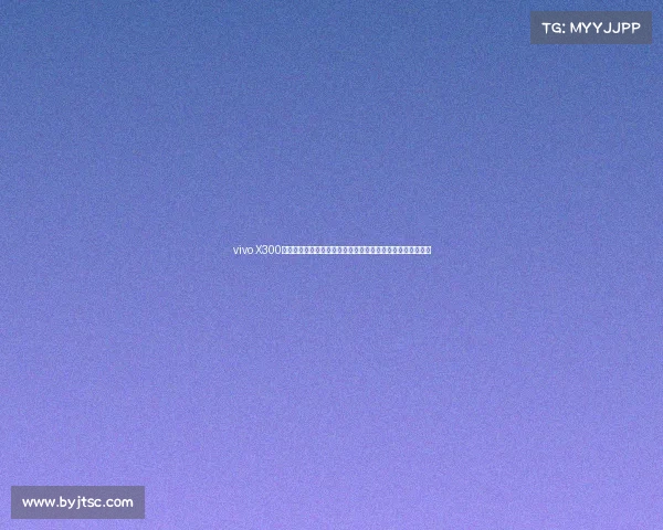 vivo X300系列新品发布会全面亮相颠覆智能手机体验引领未来科技潮流 vivo X300系列新品发布会全面亮相颠覆智能手机体验引领未来科技潮流