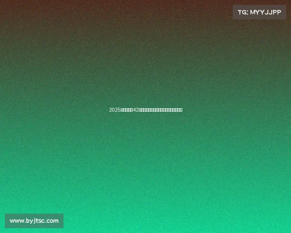 2025国际乒联第42周男单排名：王楚钦领先林诗栋紧随其后