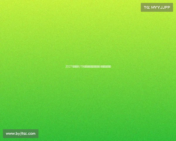 2027国际篮联U19女篮世界杯首度落户中国 展现篮球新风貌 2027国际篮联U19女篮世界杯首度落户中国 展现篮球新风貌