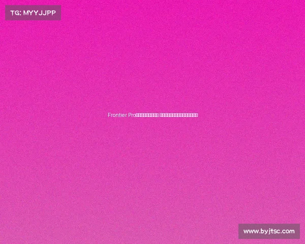 Frontier Pro中文名竞猜引发热议 聚焦科技感命名背后的博弈与争议 Frontier Pro中文名竞猜引发热议 聚焦科技感命名背后的博弈与争议