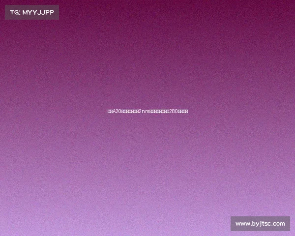 苹果A20芯片首发台积电2nm工艺单颗成本预估280美元分析 苹果A20芯片首发台积电2nm工艺单颗成本预估280美元分析