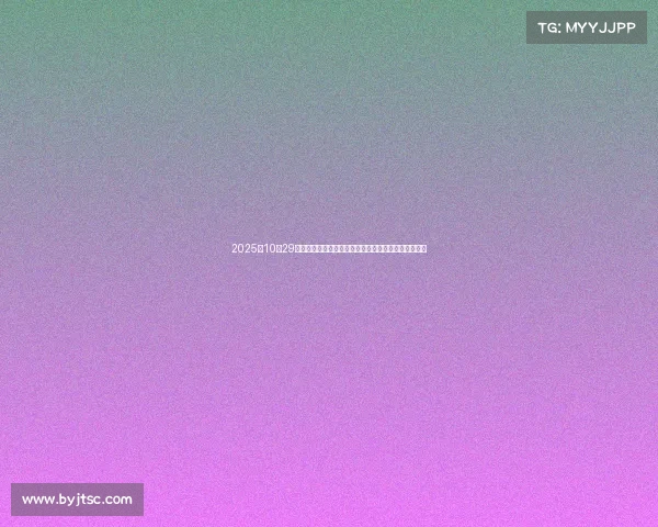 2025年10月29日四大证券报头版头条精华综述:市场动向与政策前瞻 2025年10月29日四大证券报头版头条精华综述:市场动向与政策前瞻